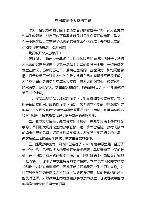 党员教师个人总结三篇