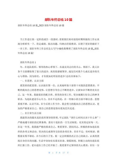 部队年终总结10篇