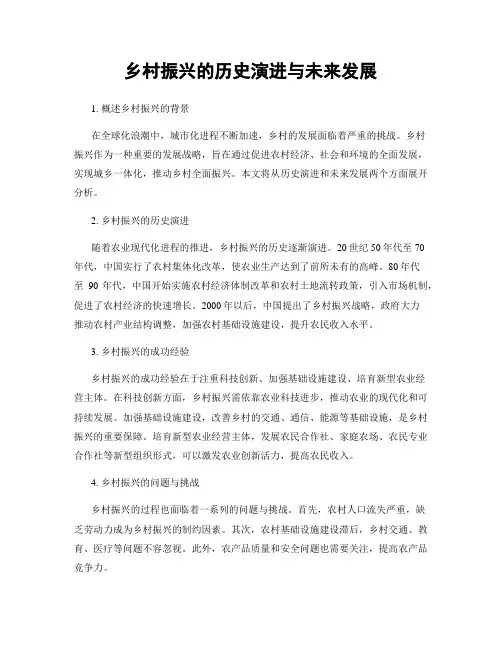 乡村振兴的历史演进与未来发展