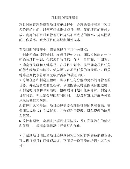 项目时间管理培训