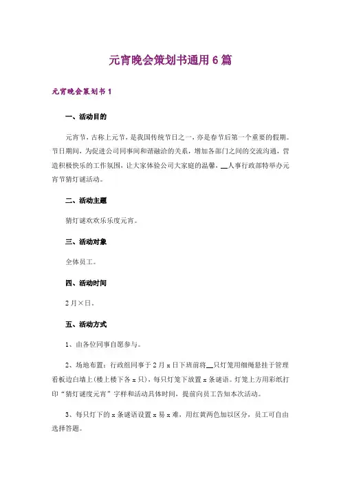 元宵晚会策划书通用6篇