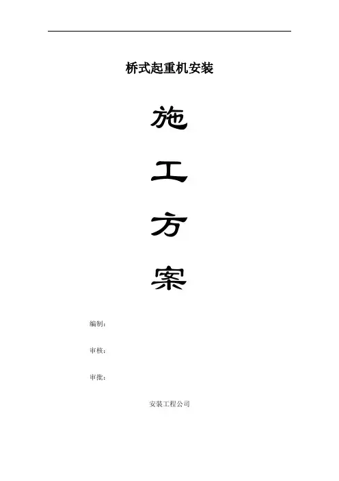 桥式起重机安装方案