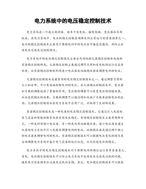 电力系统中的电压稳定控制技术