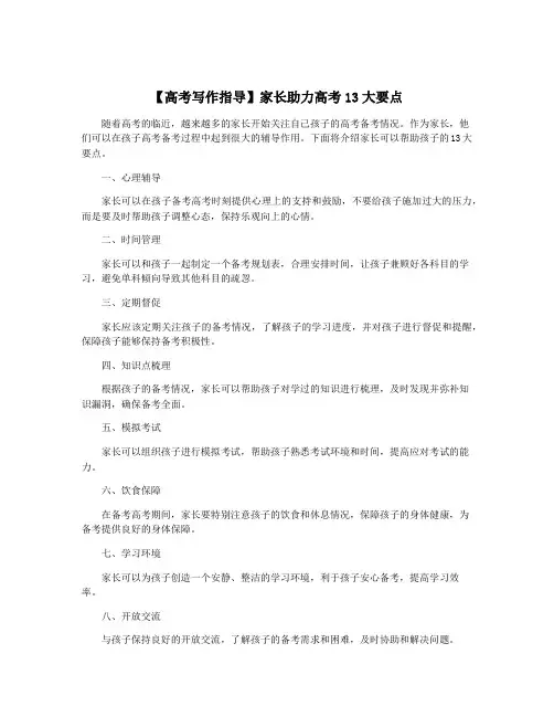 【高考写作指导】家长助力高考13大要点