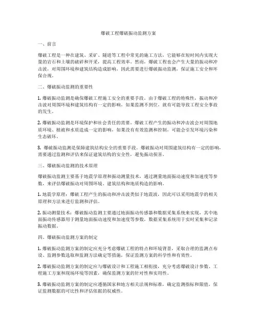 爆破工程爆破振动监测方案