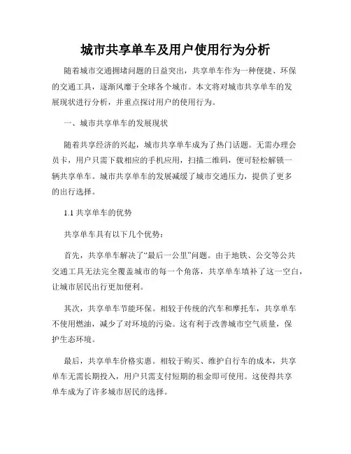 城市共享单车及用户使用行为分析