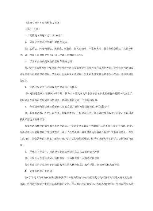 《教育心理学》形考作业1答案