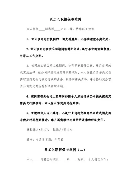 员工入职担保书范例（三篇）