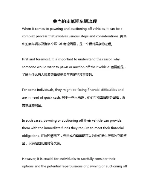 典当拍卖抵押车辆流程