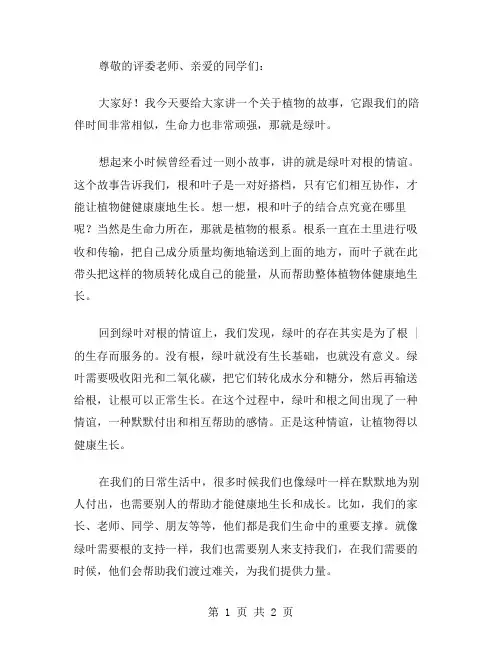 绿叶对根的情意的演讲稿范文