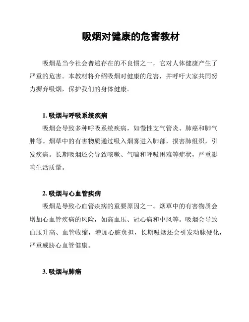 吸烟对健康的危害教材