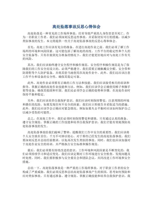 高处坠落事故反思心得体会范文