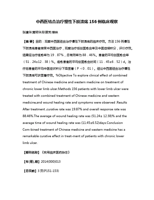 中西医结合治疗慢性下肢溃疡156例临床观察