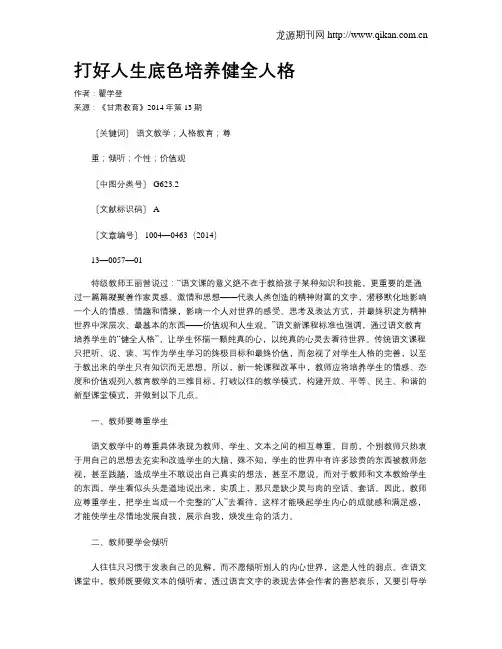 打好人生底色培养健全人格