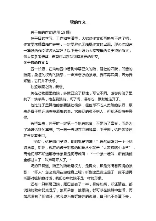 关于狼的作文（通用15篇）