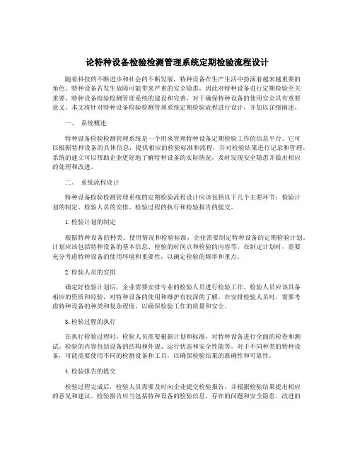 论特种设备检验检测管理系统定期检验流程设计