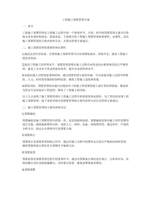 工程施工预算管理方案