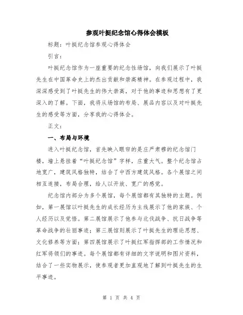 参观叶挺纪念馆心得体会模板