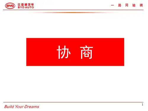 BYD销售流程之7--协商签约成交-25页文档资料