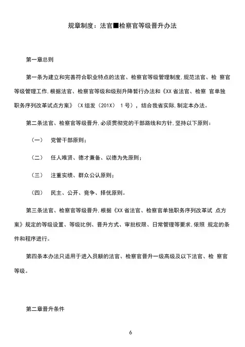 规章制度：法官、检察官等级晋升办法