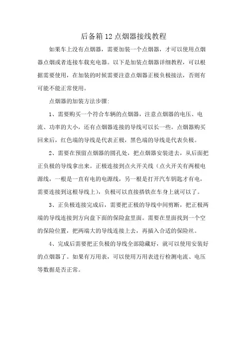 后备箱12点烟器接线教程