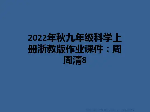 2022年秋九年级科学上册浙教版作业课件：周周清8