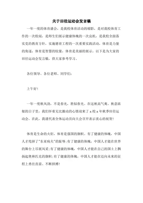 2020年关于田径运动会发言稿