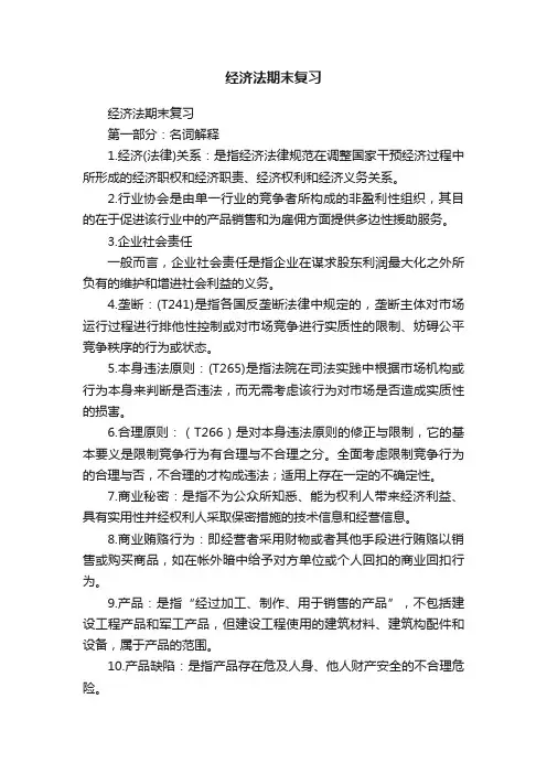 经济法期末复习