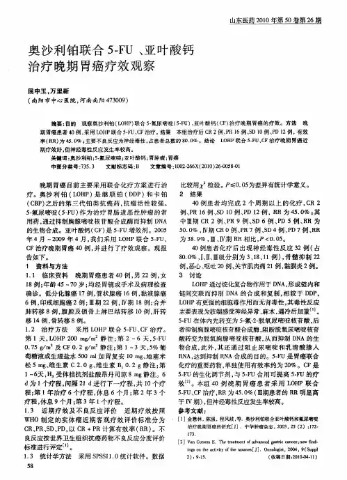奥沙利铂联合5-FU、亚叶酸钙治疗晚期胃癌疗效观察