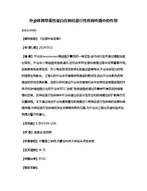 外泌体携带毒性蛋白在神经退行性疾病传播中的作用