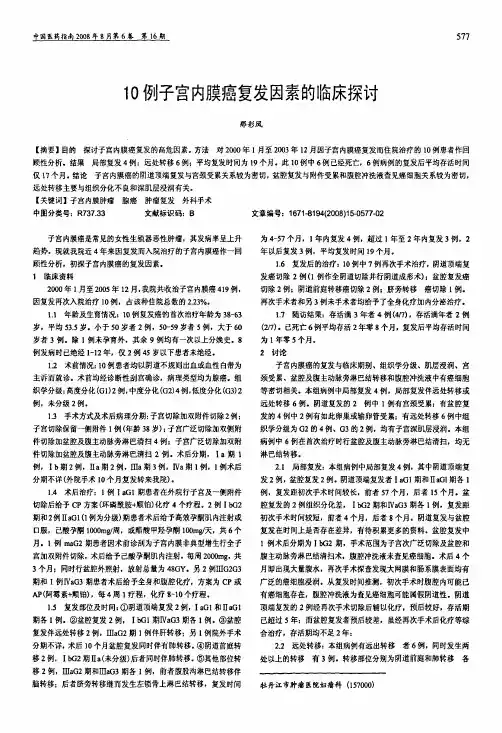10例子宫内膜癌复发因素的临床探讨