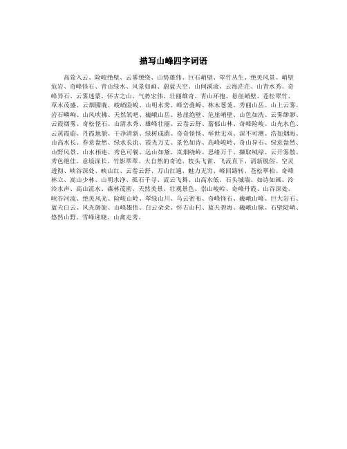 描写山峰四字词语