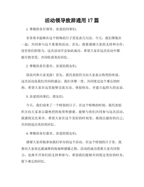 活动领导致辞通用17篇