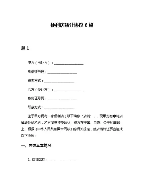 便利店转让协议6篇