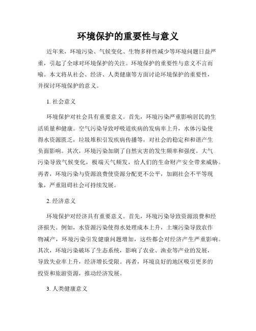 环境保护的重要性与意义