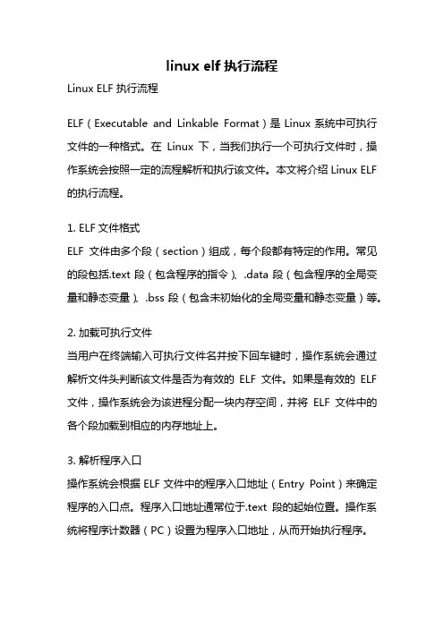 linux elf执行流程