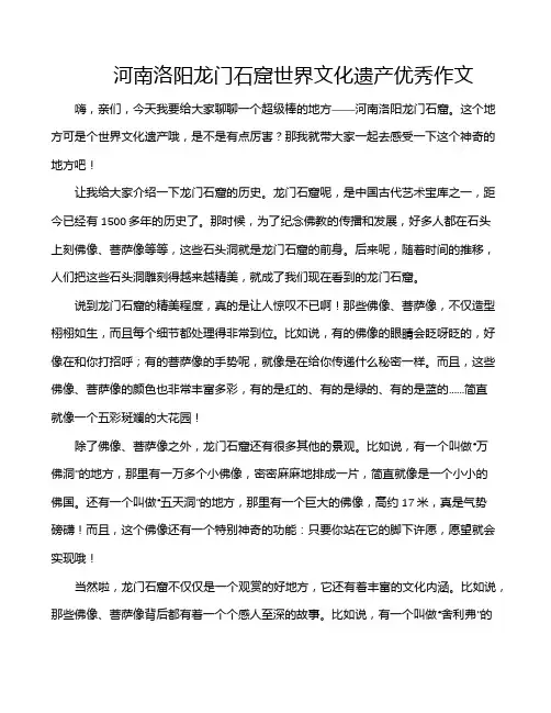 河南洛阳龙门石窟世界文化遗产优秀作文