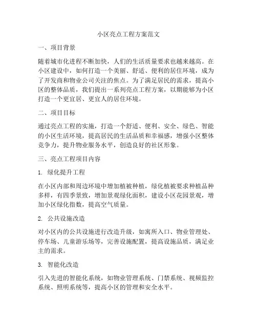 小区亮点工程方案范文