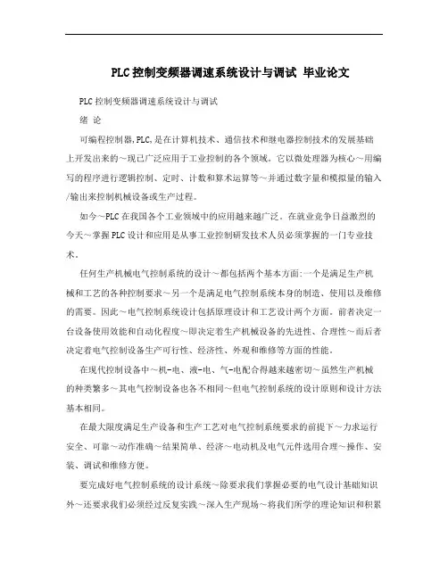PLC控制变频器调速系统设计与调试  毕业论文