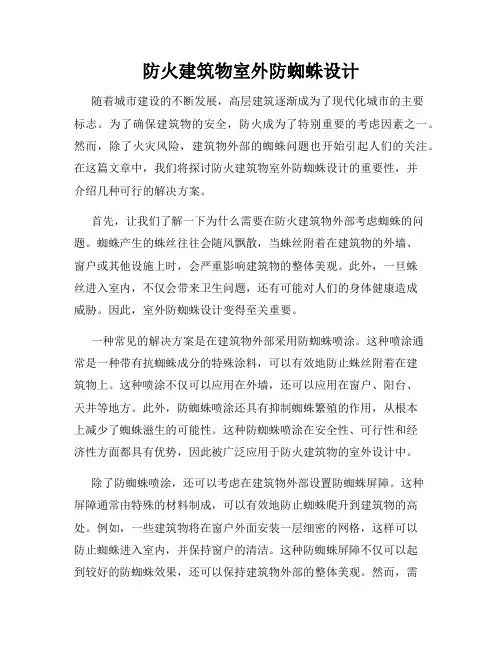 防火建筑物室外防蜘蛛设计