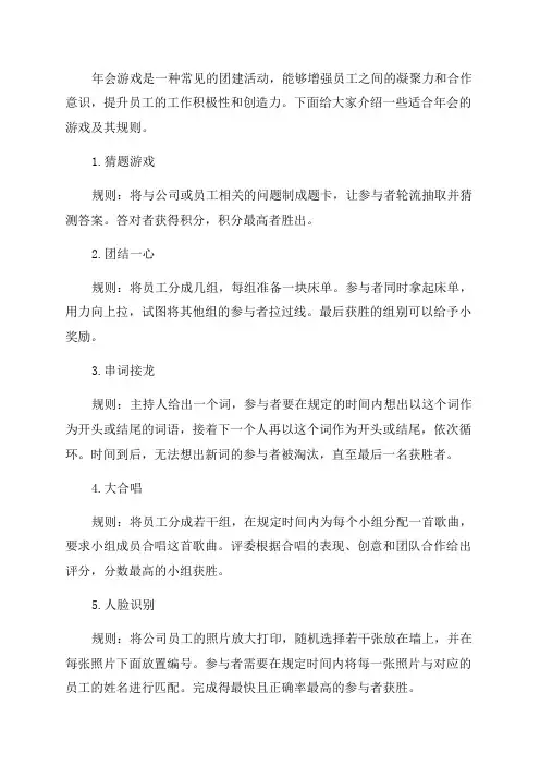 年会游戏大全和游戏规则