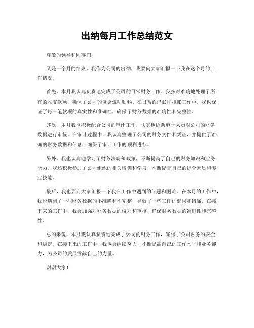 出纳每月工作总结范文