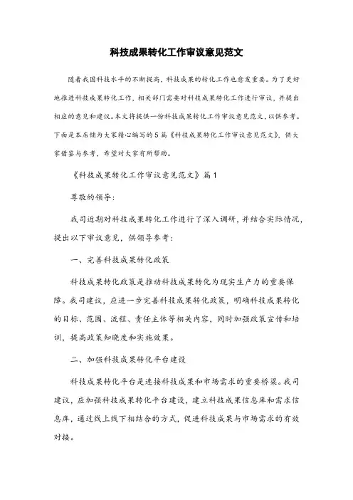科技成果转化工作审议意见范文