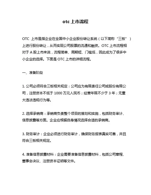 otc上市流程