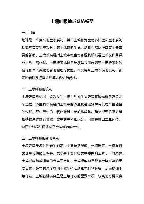 土壤呼吸地球系统模型