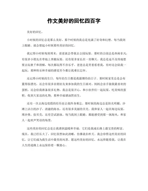 作文美好的回忆四百字