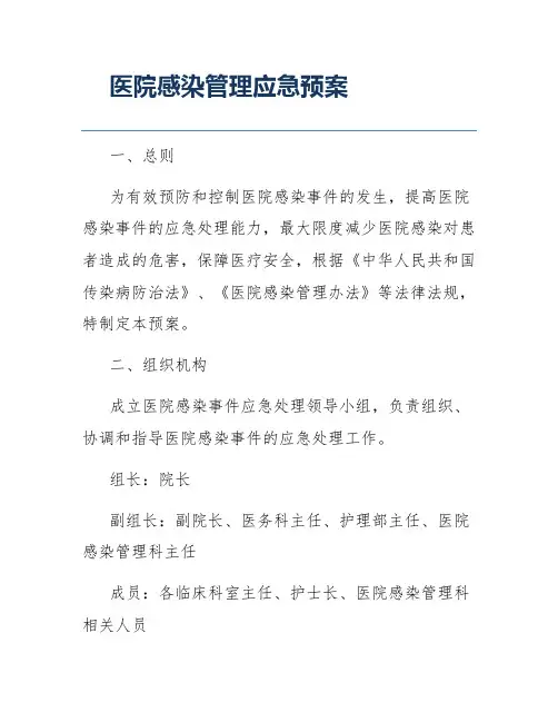 医院感染管理应急预案