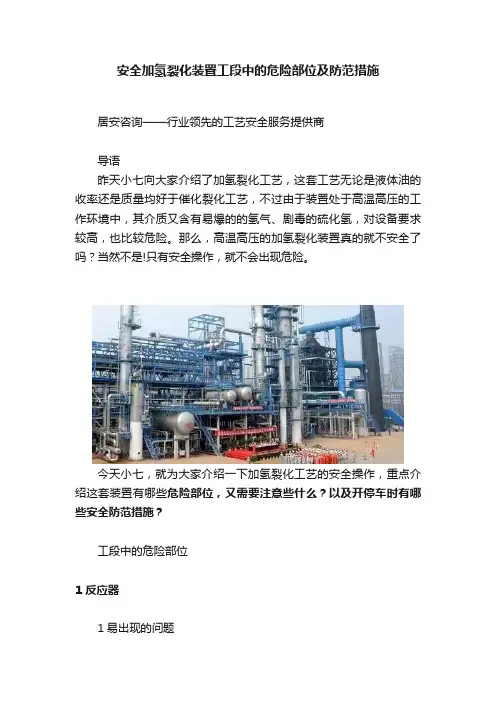 安全加氢裂化装置工段中的危险部位及防范措施