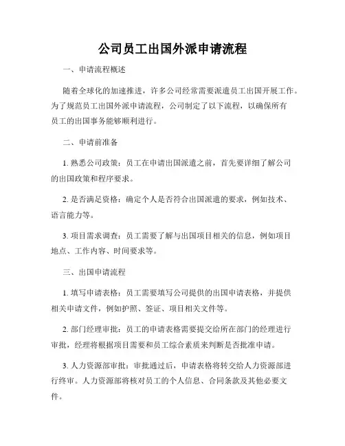 公司员工出国外派申请流程