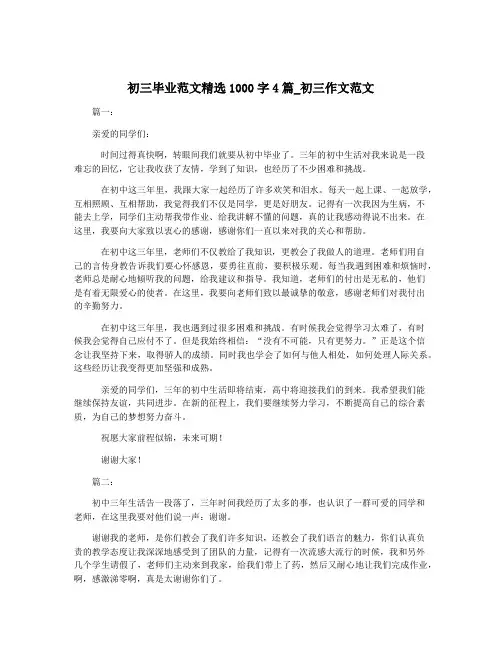 初三毕业范文精选1000字4篇_初三作文范文